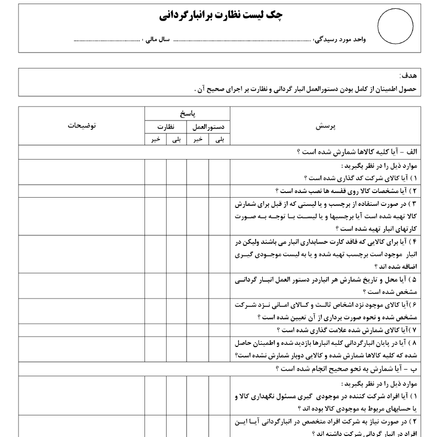 برنامه رسیدگی /چک لیست نظارت برانبارگردانی { فرم خام }