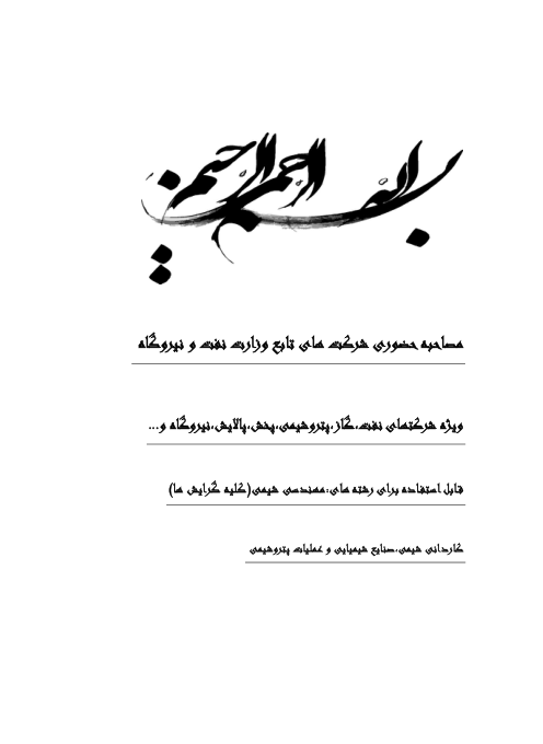 (نسخه کامل)✅           📝جزوه: نمونه سوالات استخدامی نفت