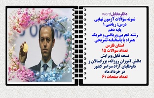 نمونه سؤالات آزمون نهایی درس ریاضی 1 پایه دهم رشته های تجربی وریاضی و فیزیک همراه با پاسخنامه تشریحی استان فارس