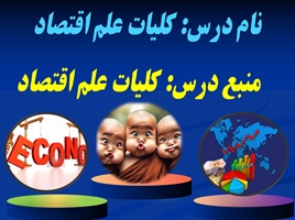 پاورپوینت درس كليات علم اقتصاد کتاب دانشجویی ودانشگاهی دو واحد درسی