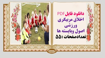 اخلاق مربیگری ورزشی اصول وبایسته ها تعدادصفحات :55