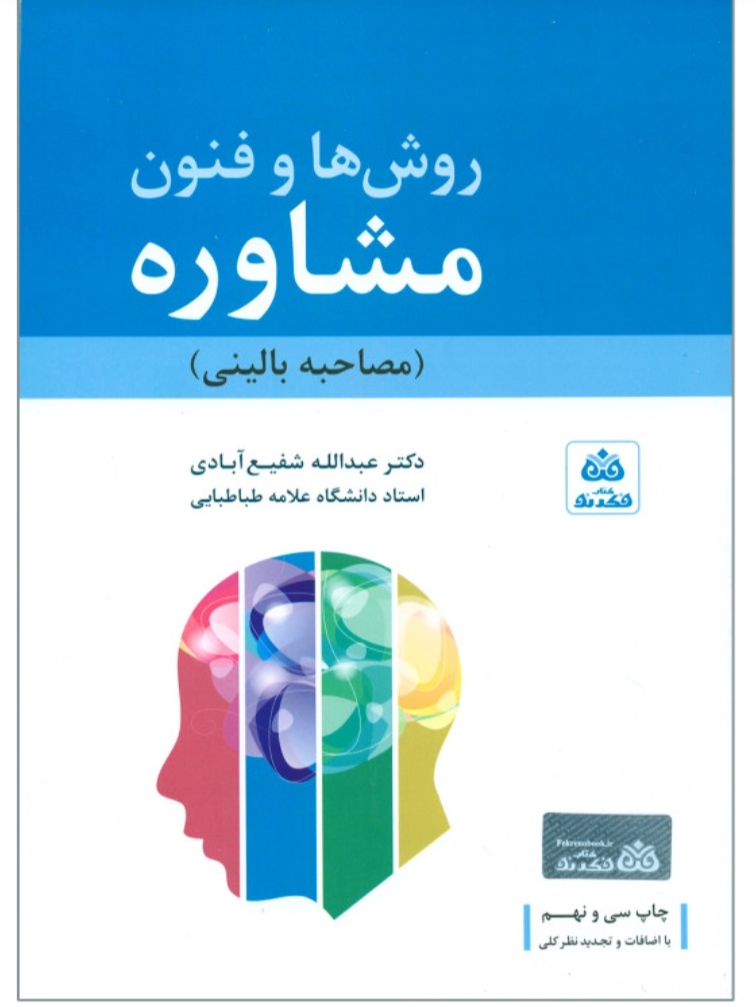 دانلود کتاب pdf روشها و فنون راهنمایی در مشاوره/  عبدالله شفیع آبادی