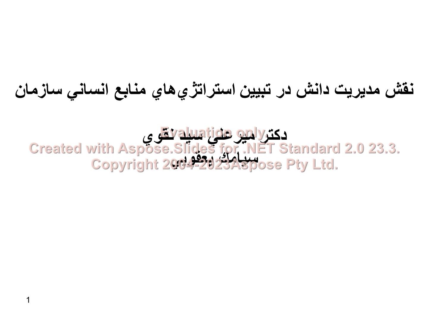 پاورپوینت نقش مديريت دانش درتبيين استراتژيهاي منابع انساني سازمان      تعداد اسلاید : 23      نسخه کامل✅