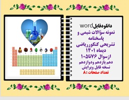 نمونه سؤالات شیمی و پاسخنامه  تشریحی کنکورریاضی دیماه 1401 ازسوال 76تا105