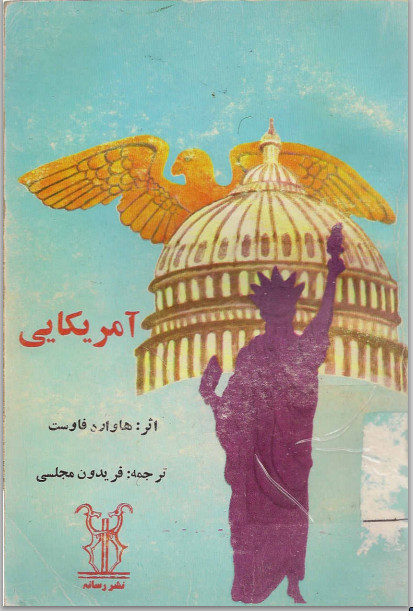 کتاب آمریکایی ها اثر هاوارد فاوست