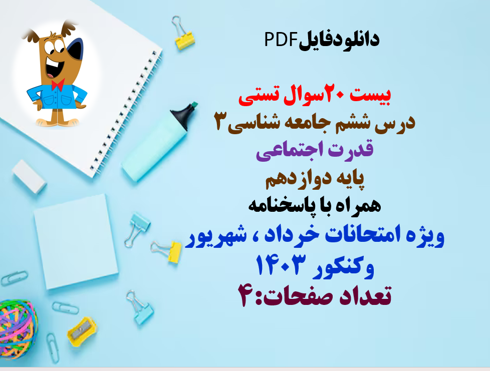 بیست 20سوال تستی   درس ششم جامعه شناسی3  قدرت اجتماعی