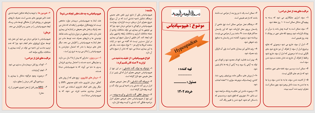 پمفلت بیماری هیپوسپادیاس