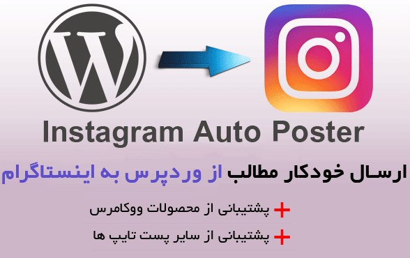 افزونه ارسال خودکار پیام از وردپرس به اینستاگرام