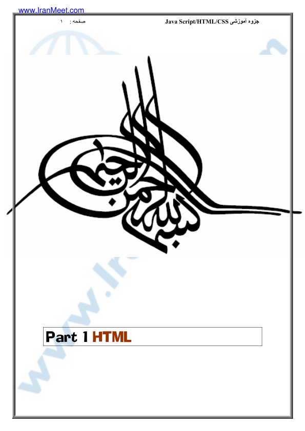 📝جزوه: آموزش HTML          🖊ارسالی اعضا          🏛 ایران میت                (نسخه کامل)✅