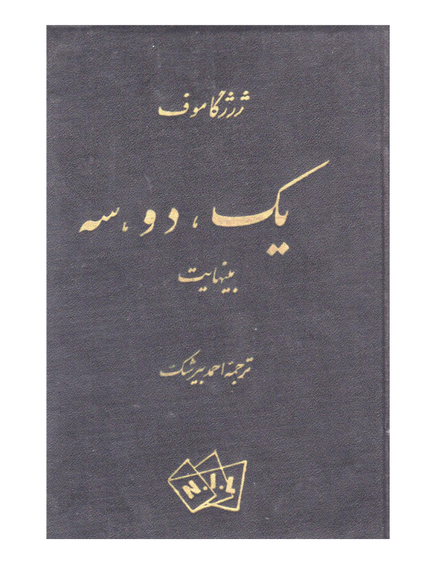 کتاب یک، دو، سه، بی‌نهایت - ژرژ گاموف 📕 نسخه کامل ✅
