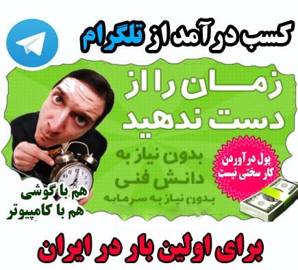 آموزش کسب درآمد روزانه 1/5 میلیون تومان از تلگرام