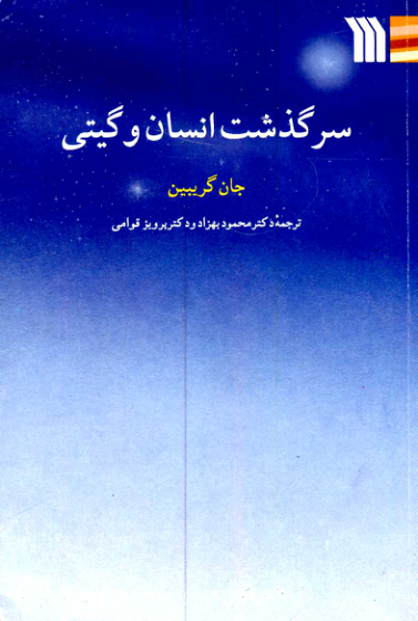 کتاب سرگذشت انسان و گیتی 📗 نسخه کامل ✅
