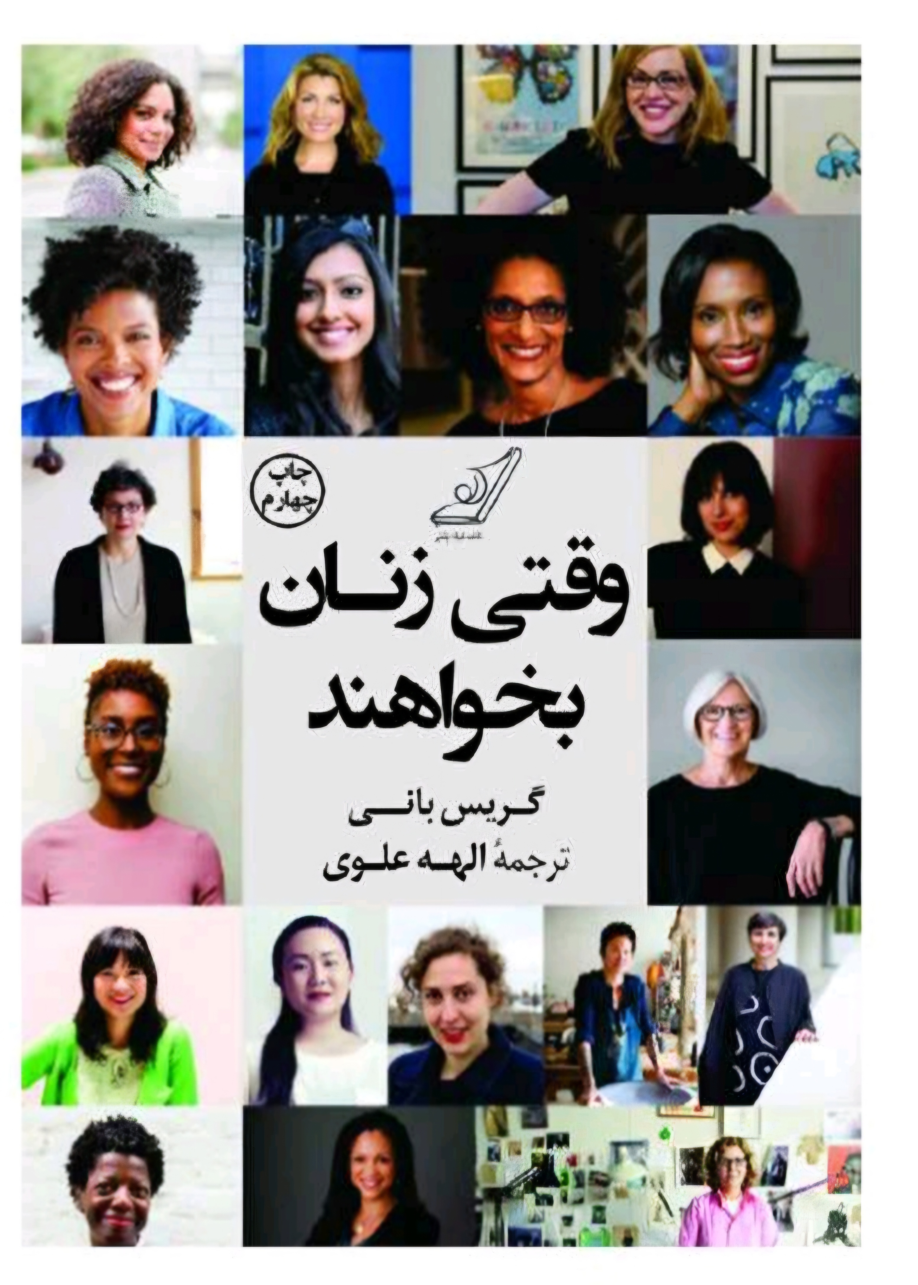 وقتی زنان بخواهند