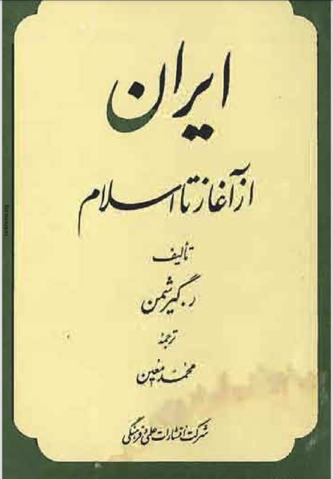 تاریخ ایران از آغاز تا اسلام رومن گیرشمن
