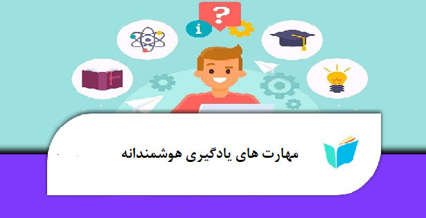 مهارت های یادگیری هوشمندانه