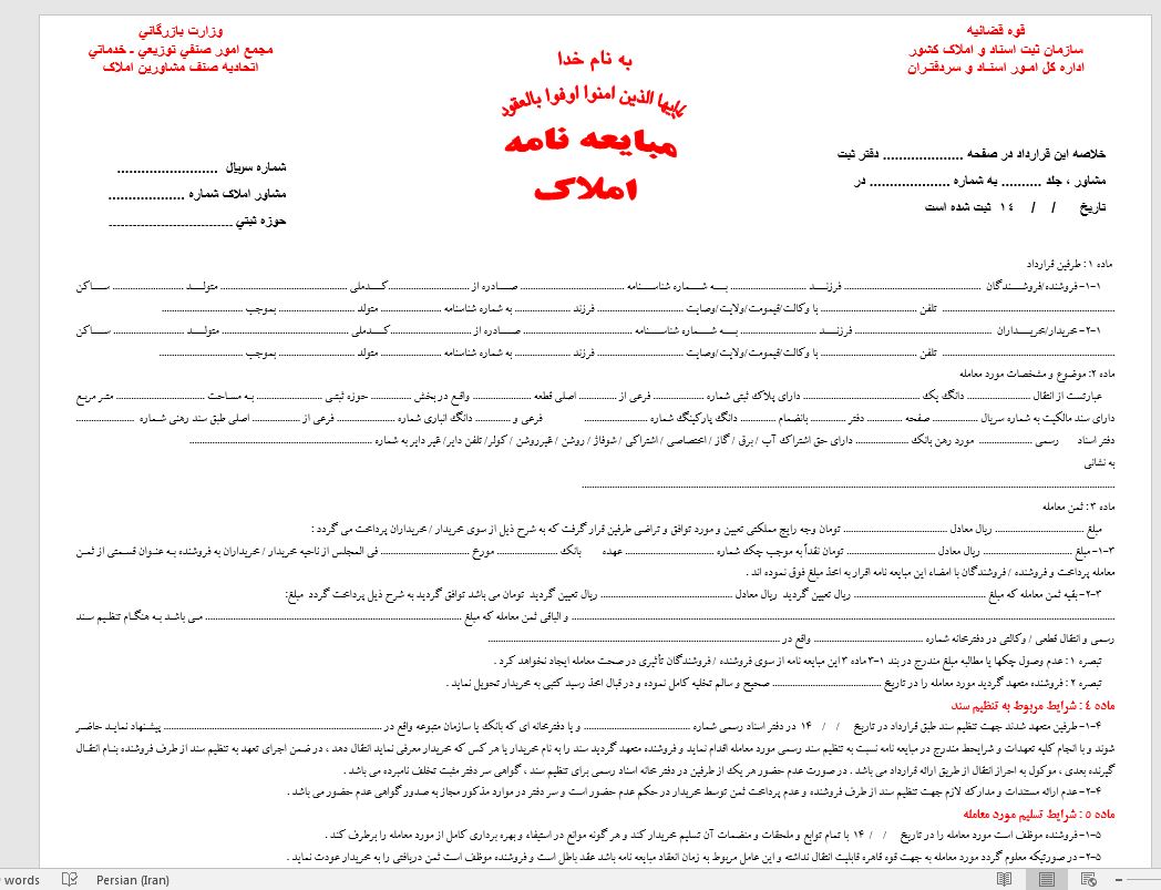 فایل مبایعه نامه املاک با کیفیت عالی  رنگی به دو صورت word  و pdf جهت انعقاد قرارداد خرید وفروش املاک -.زمین  و….