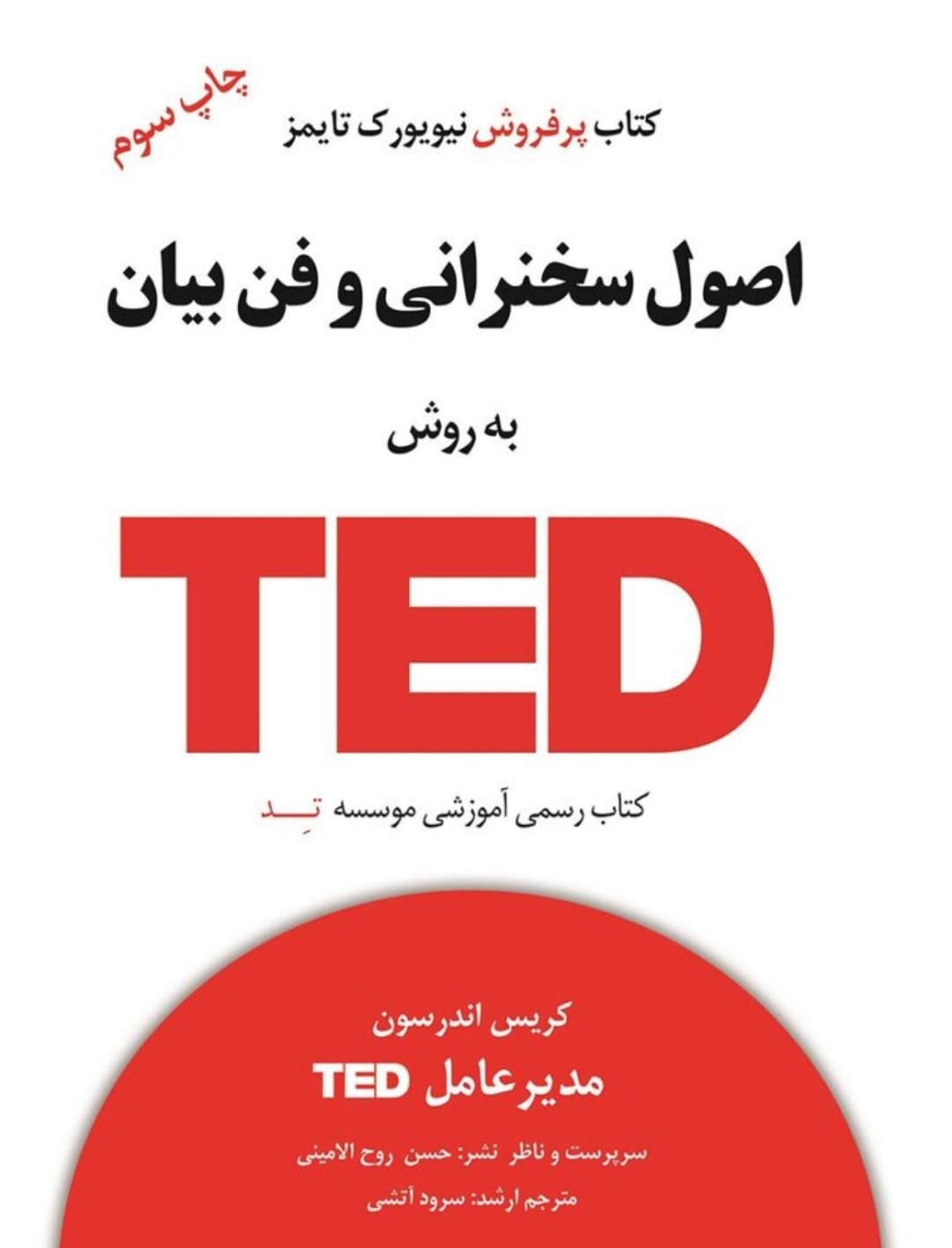 کتاب اصول سخنرانی و فن بیان به روش TED