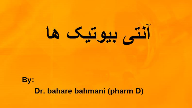 پاورپوینت آنتی بیوتیک ها 28 اسلاید قابل ویرایش