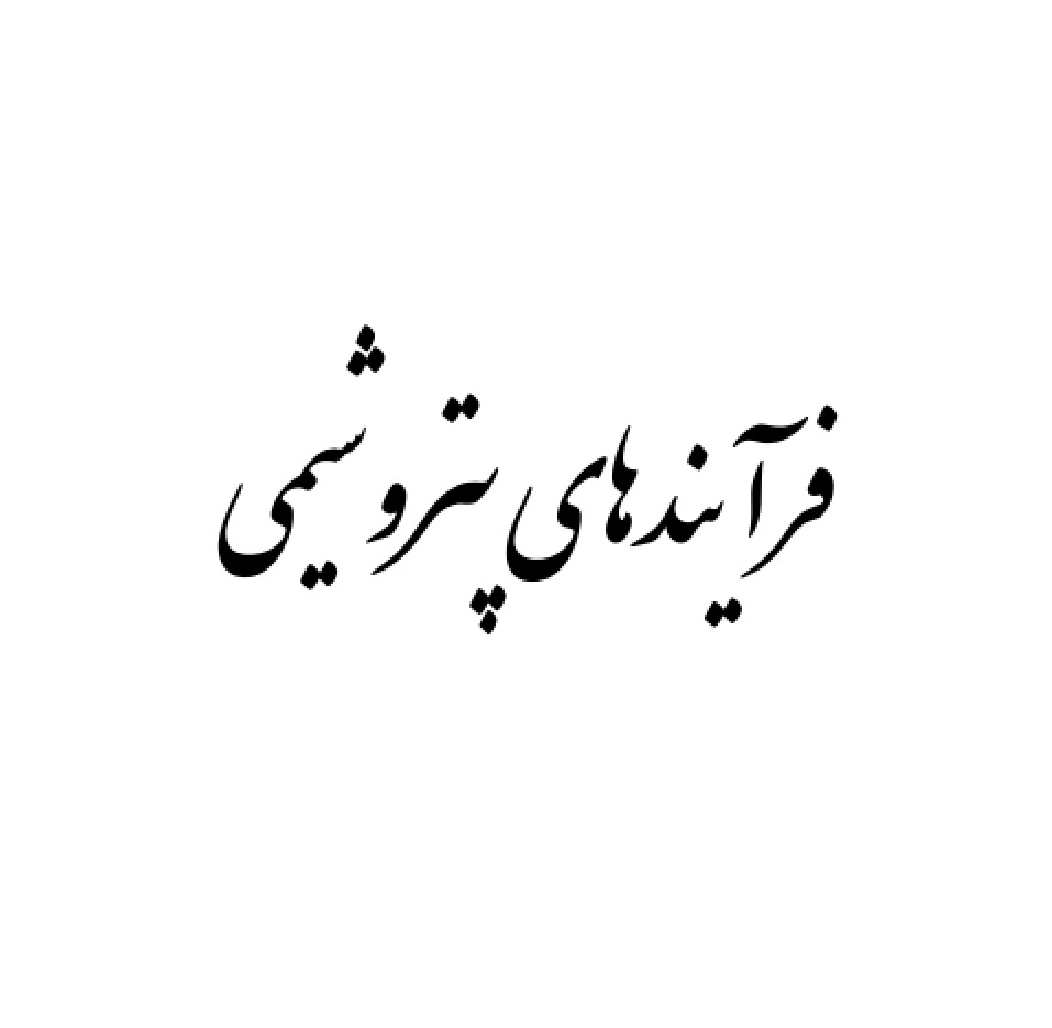 فایل پی دی اف اسلایدی فرایندهای پتروشیمی: همه موارد مورد نیازبرای آزمون حضوری فنی و تخصصی پتروشیمی