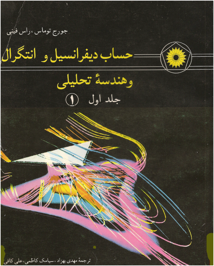 حساب‌دیفرانسیل‌و‌انتگرال‌و‌هندسه‌تحلیلی‌جلد‌اول‌‌نوشته‌جورج‌توماس‌راس‌فینی‌ترجمه‌مهدی‌بهزاد‌سیامک‌کاظمی‌علی‌کافی