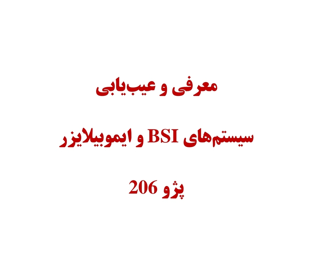 جزوه سیستم ایموبیلایزر