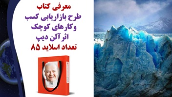 طرح بازاریابی کسب وکارهای کوچک اثرآلن دیپ تعداد اسلاید 85