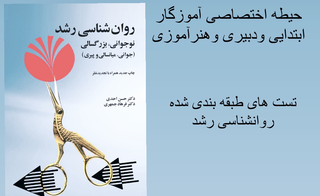 تست های طبقه بندی شده روانشناسی رشدحیطه اختصاصی آموزگارابتدایی ودبیری و هنر آموزی