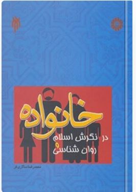 PDF  روانشناسی خانواده ( خانواده در نگرش اسلام و روانشناسی )/ محمدرضا سالاری فر