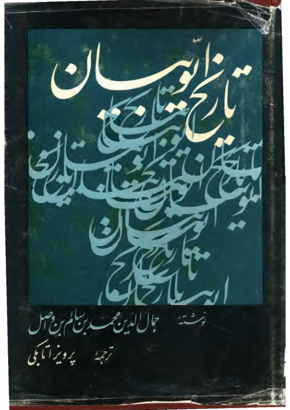 کتاب تاریخ ایّوبیان📚 نسخه کامل ✅