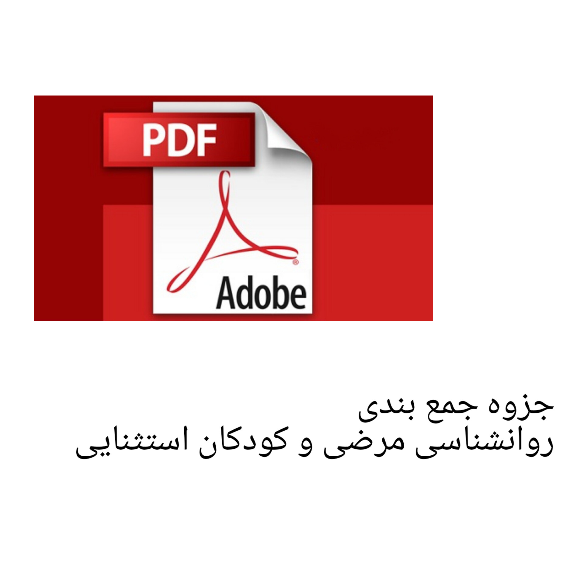 جزوه جمع بندی روانشناسی مرضی و کودکان استثنایی