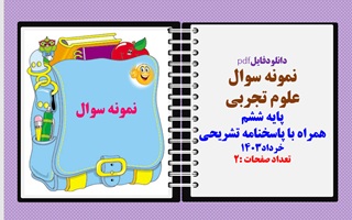 نمونه سوال  علوم تجربی پایه ششم همراه با پاسخنامه تشریحی خرداد1403