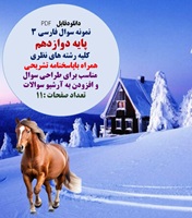 نمونه سوال فارسی 3 پایه دوازدهم   کلیه رشته های نظری  همراه باپاسخنامه تشریحی