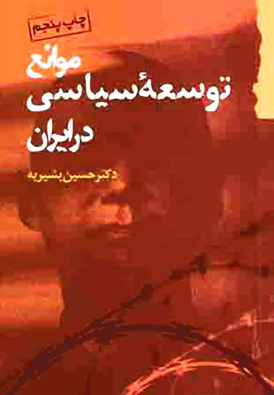 کتاب موانع توسعه سیاسی در ایران 📖 نسخه کامل ✅