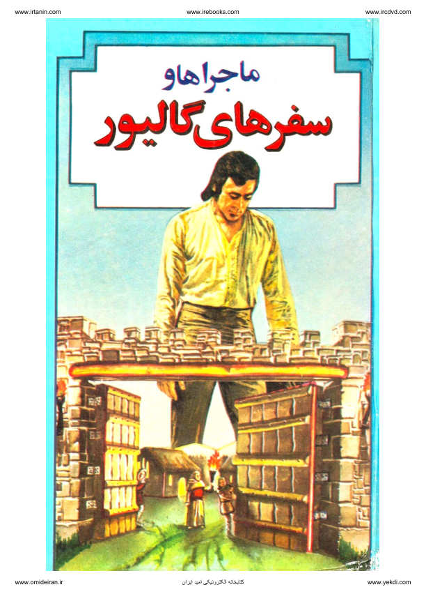 کتاب سفرهای گالیوِر 📖 نسخه کامل✅