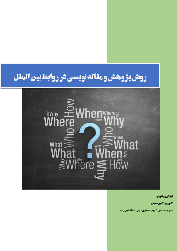 📝جزوه: روش پژوهش و مقاله نویسی در روابط بین الملل          🖊استاد: سعیدی          🏛 دانشگاه اهل بیت                (نسخه کامل)✅