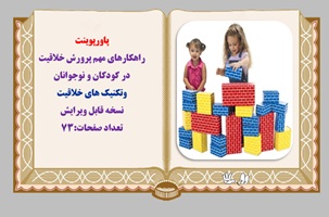 پاورپوینت راهکارهای مهم پرورش خلاقیت در کودکان و نوجوانان وتکنیک های خلاقیت