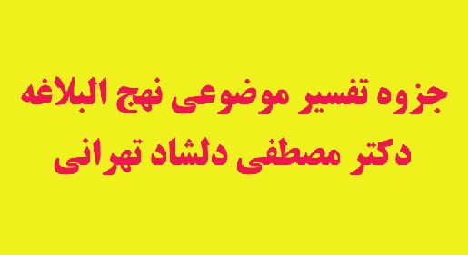 جزوه تفسیر موضوعی نهج البلاغه