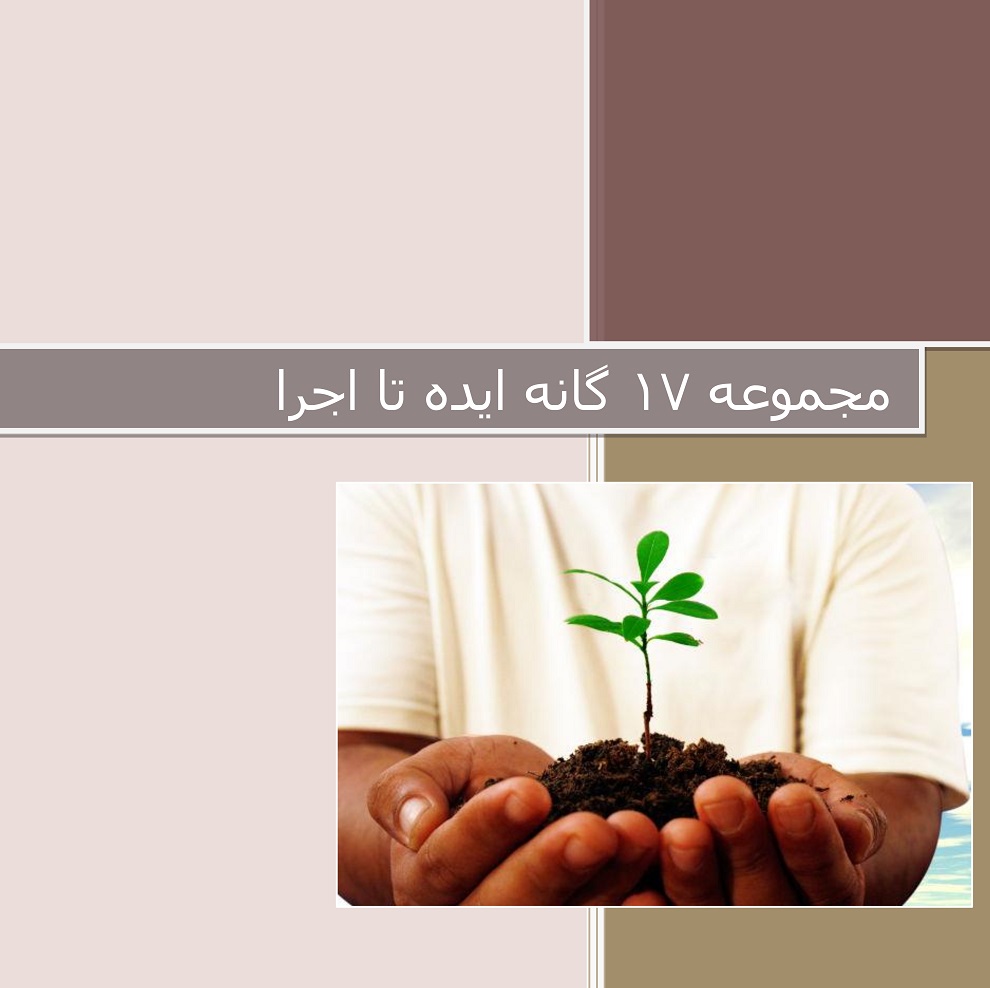 مجموعه آموزشی 17 گانه از ایده تا اجرا - کمی تامل قبل از شروع کسب و کار