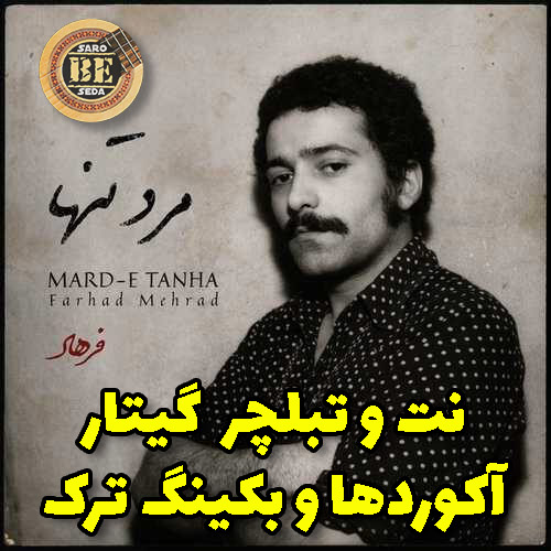 آهنگ رضا موتوری با گیتار آکوردها نت و تبلچر و بکینگ ترک