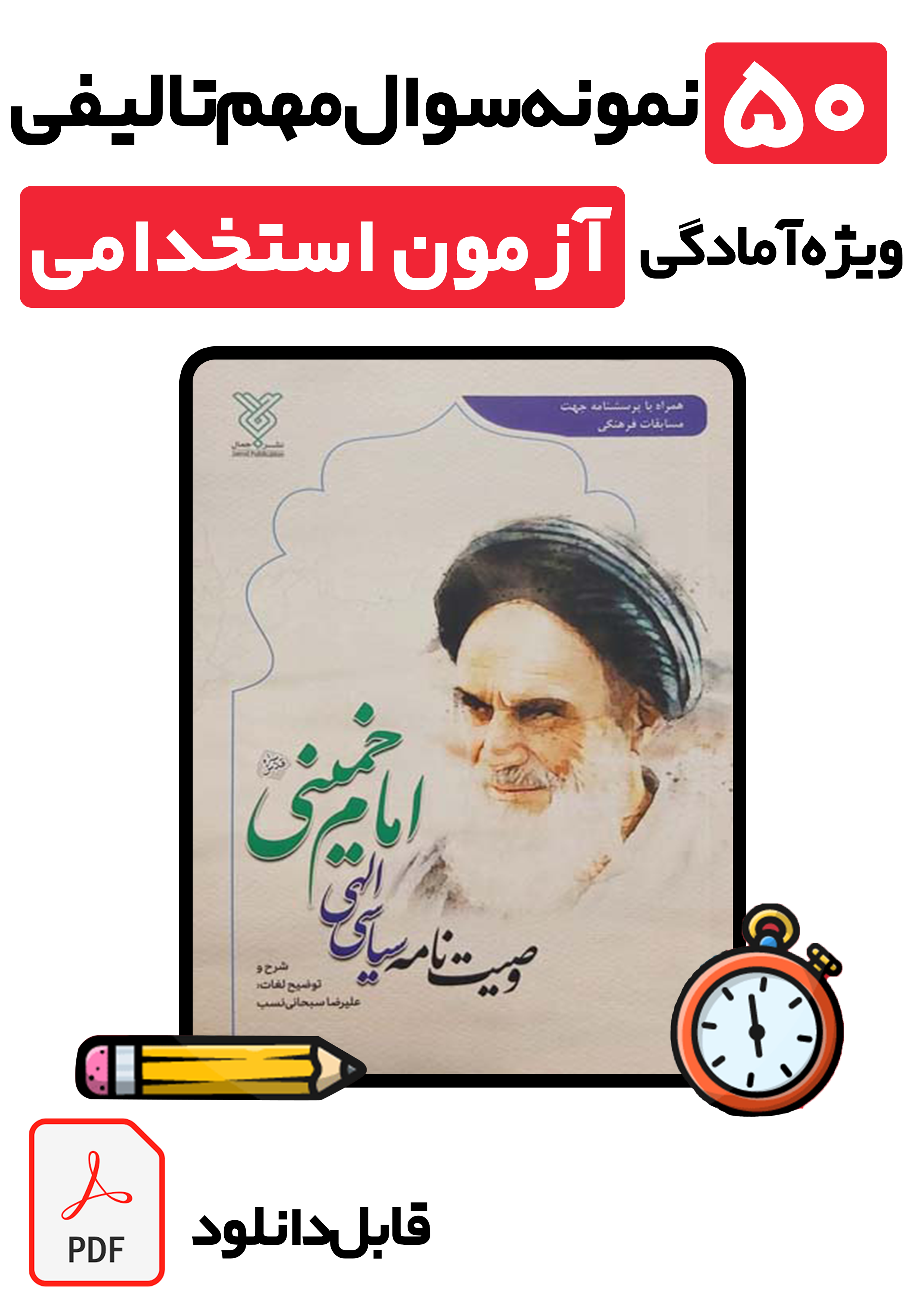 دانلود ۵۰ سوال تستی وصیت نامه امام خمینی (ره) با پاسخ تشریحی کامل | ویژه تمامی آزمون‌های استخدامی ۱۴۰۵