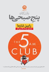 یک کتاب و هفت کلمه - کتاب «باشگاه پنج صبحی‌ها»