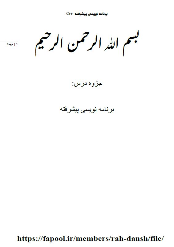 نمونه سوال و جزوه ی كامل درس برنامه سازی پیشرفته