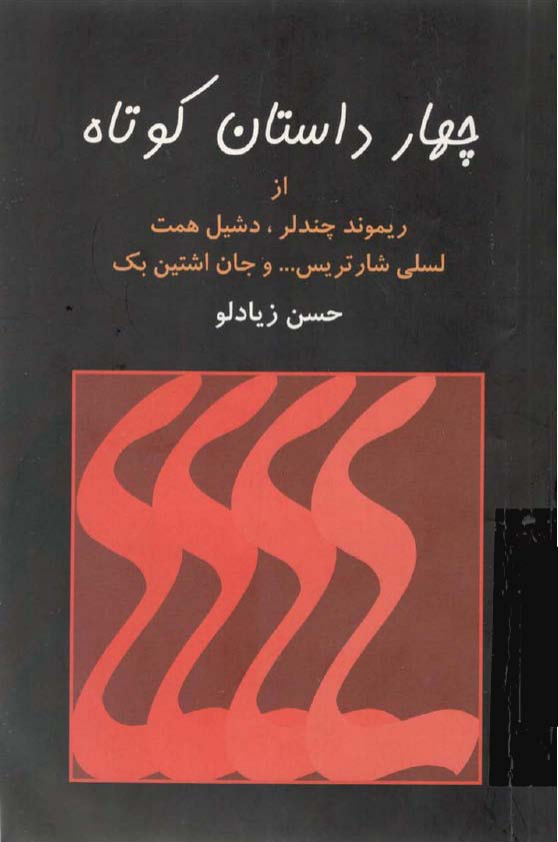 کتاب داستان کوتاه از ریموند چندلر داشیل همت لسلی شارتریس جان اشتان‌بک 📖 نسخه کامل✅