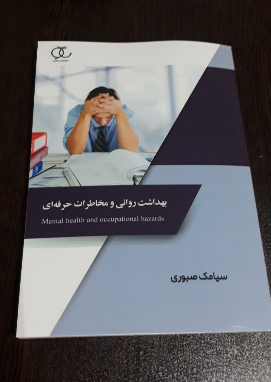 کتاب " بهداشت روانی و مخاطرات حرفه ای "