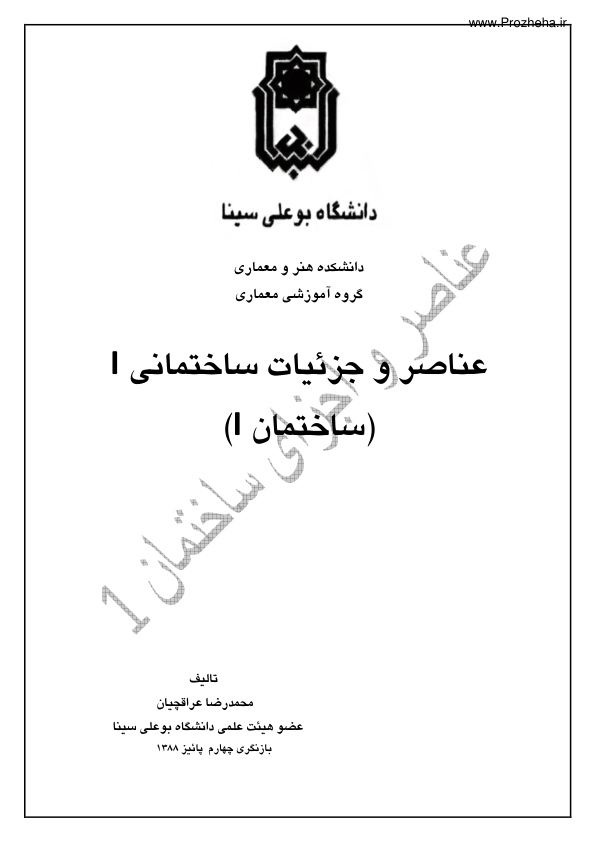 📝جزوه: عناصر و جزئیات ساختمانی ۱          🖊استاد: محمدرضا عراقچیان          🏛 دانشگاه بو علی سینا