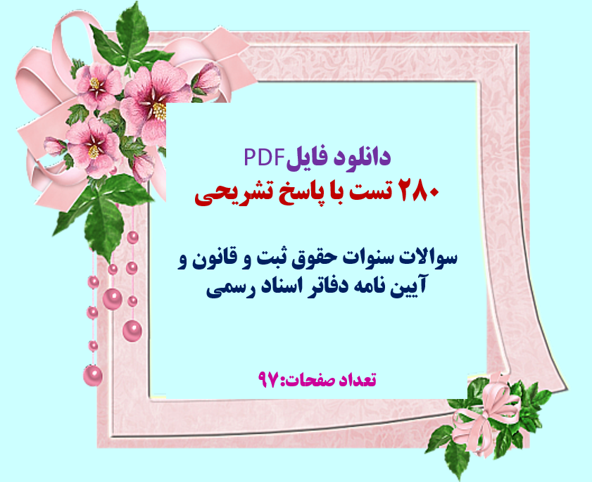 280 تست با پاسخ تشریحی  سوالات سنوات حقوق ثبت و قانون و آیین نامه دفاتر اسناد رسمی  تعداد صفحات:97