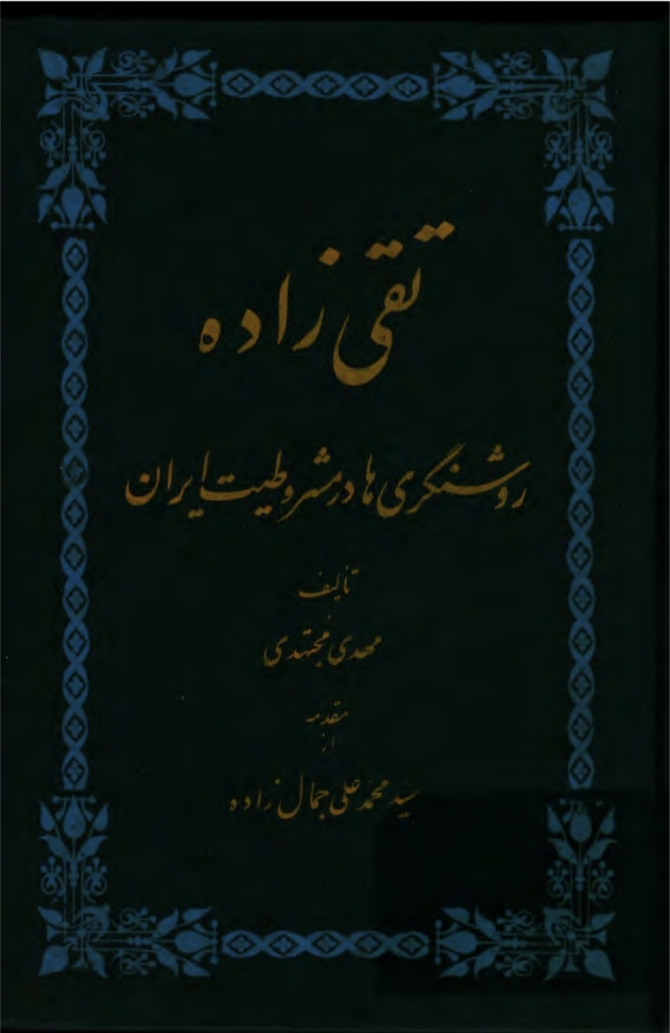 تقی زاده، روشنگری ها در مشروطیت ایران مهدی مجتهدی