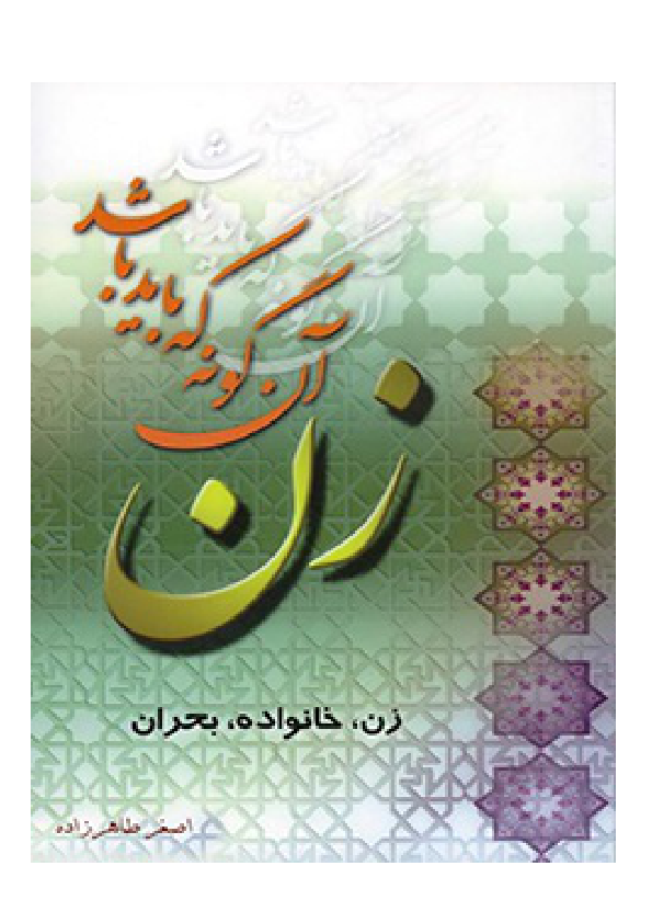 کتاب زن، آنگونه که باید باشد 📗 نسخه کامل ✅