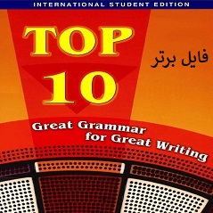 دانلود pdf کتاب Top 10 great grammar for great writing