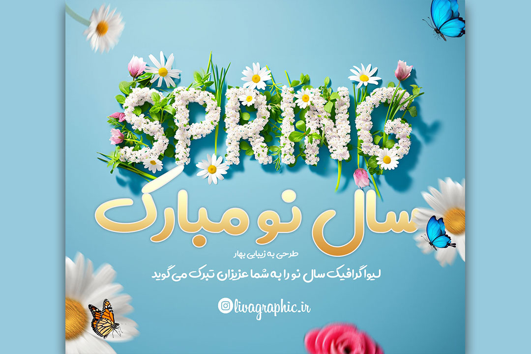 قالب تبریک سال نو نوروز با فرمت فتوشاپ